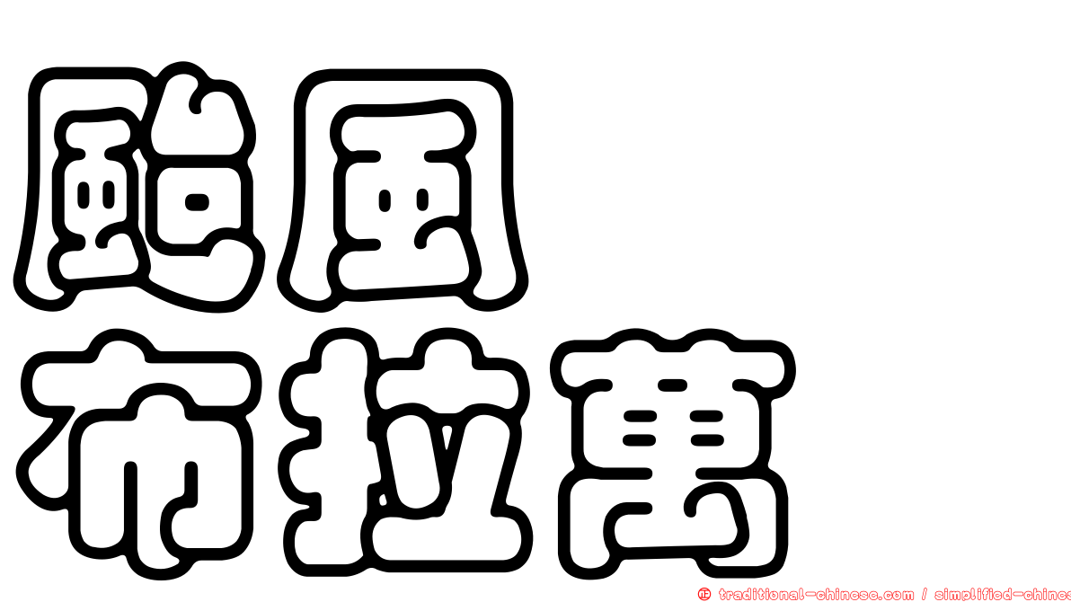 颱風　　布拉萬